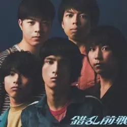 錯乱前戦