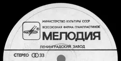 Ленинградский Завод Грампластинок