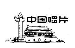 中国唱片