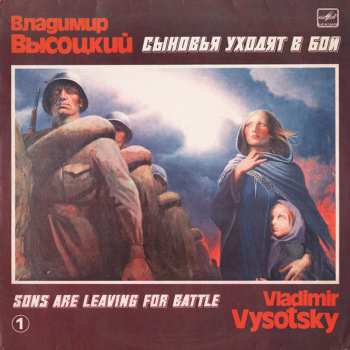 Album Владимир Высоцкий: Сыновья Уходят В Бой - 1