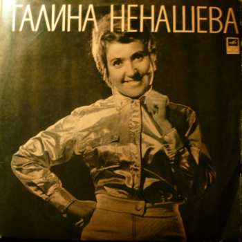 LP نيسم جلال: Поет Галина Ненашева