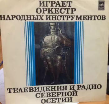 Играет Оркестр Народных Инструментов Северо-Осетинского Радио