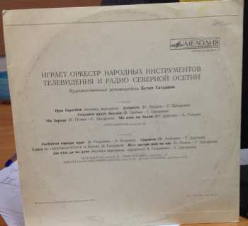 LP Национальный Академический Оркестр Народных Инструментов России Имени Н.П. Осипова: Играет Оркестр Народных Инструментов Северо-Осетинского Радио