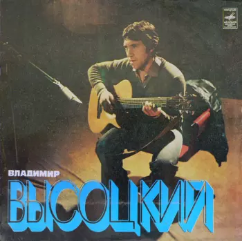 Владимир Высоцкий: Песни
