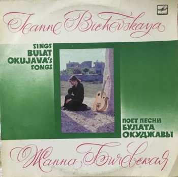 LP نيسم جلال: Поет Песни Булата Окуджавы = Sings Bulat Okujava's Songs