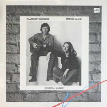 Album Владимир Высоцкий: Владимир Высоцкий / Марина Влади