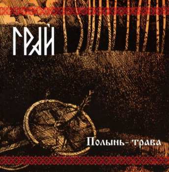 Album Грай: Полынь-Трава