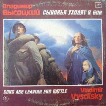 LP Владимир Высоцкий: Сыновья Уходят В Бой - 1