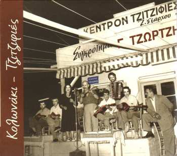 Album Γ. Τζώρτζης: Κολωνάκι - Τζιτζιφιές