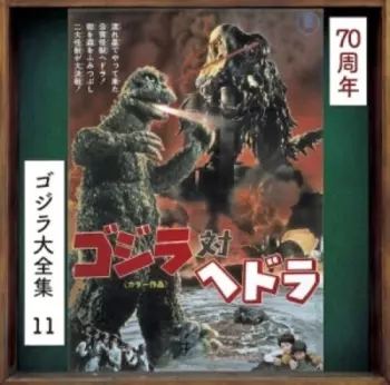 コジラ対ヘドラ