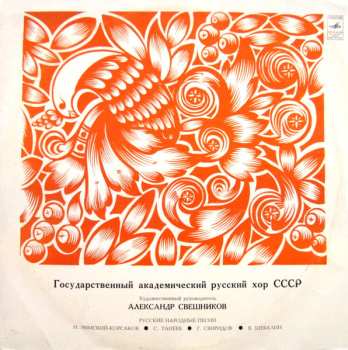Album Государственный Академический Русский Хор Им. А. В. Свешникова: Русские Народные Песни