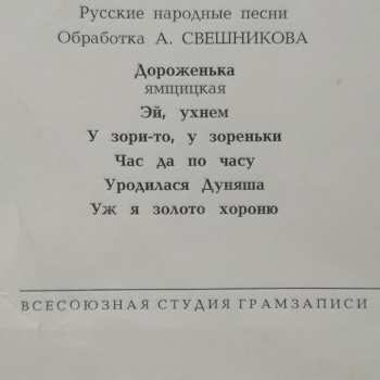 LP Государственный Академический Русский Хор Им. А. В. Свешникова: Русские Народные Песни