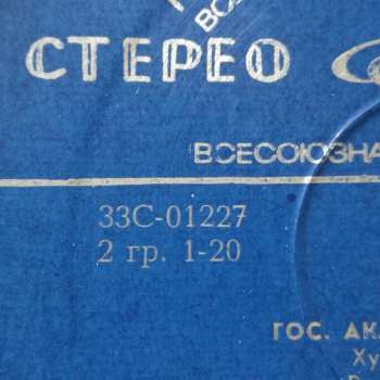 LP Государственный Академический Русский Хор Им. А. В. Свешникова: Русские Народные Песни