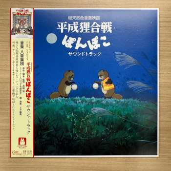 LP 八草楽団: 平成狸合戦ぽんぽこ サウンドトラック LTD
