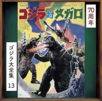 Album Riichiro Manabe: ゴジラ対メガロ