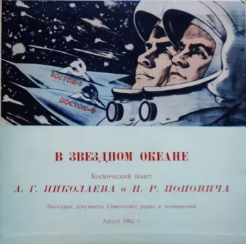 Андриян Григорьевич Николаев: В Звездном Океане