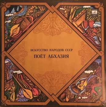LP C: Искусство Народов СССР Поёт Абхазия