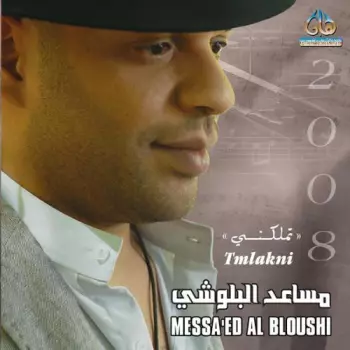 مساعد البلوشي: تملكني