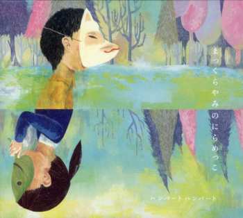 Album Humbert Humbert: まっくらやみのにらめっこ