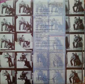 LP Владимир Высоцкий: Владимир Высоцкий / Марина Влади