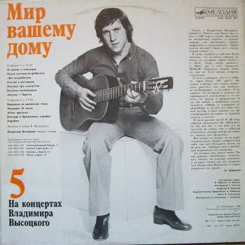 LP Владимир Высоцкий: Мир Вашему Дому