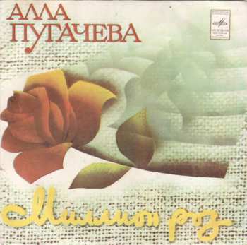 Album Алла Пугачева: Миллион Роз