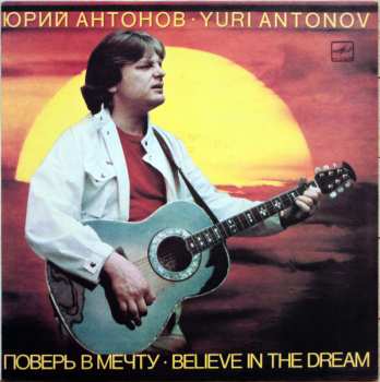LP Юрий Антонов: Поверь В Мечту