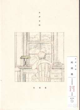 CD Kenshi Yonezu: 地球儀