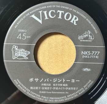 SP 金城恵子: 白浜ブルース / ボサノバ・ジントーヨー