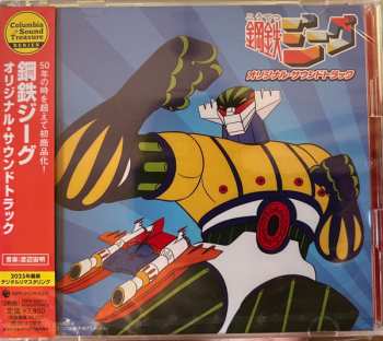 Album Chumei Watanabe: 鋼鉄ジーグ (オリジナル・サウンドトラック)