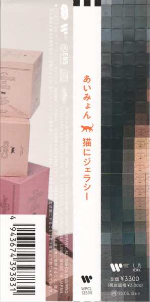 CD Aimyon: 猫にジェラシー