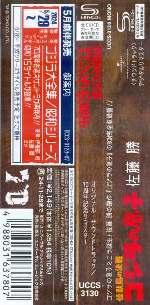 CD Masaru Sato: 怪獣島の決戦 ゴジラの息子 (オリジナル・サウンドトラック) = Son Of Godzilla (Original Motion Picture Soundtrack)