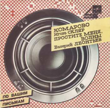 Album Игорь Скляр: Комарово / Простите Меня, Волны