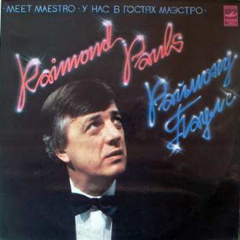 Album Raimonds Pauls: У Нас В Гостях Маэстро