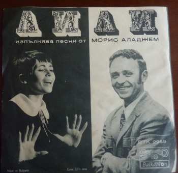 SP Лили Иванова: Песни От Морис Аладжем
