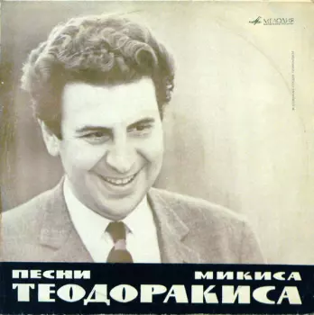 Mikis Theodorakis: Песни Микиса Теодоракиса
