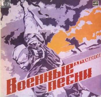 LP Давид Тухманов: Военные Песни