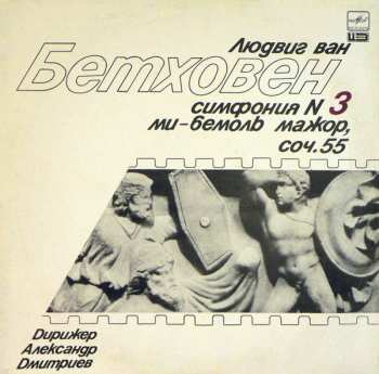 Album Ludwig van Beethoven: Симфония № 3 Ми-Бемоль Мажор, Соч. 55