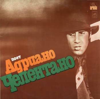 LP Adriano Celentano: Поет Адриано Челентано