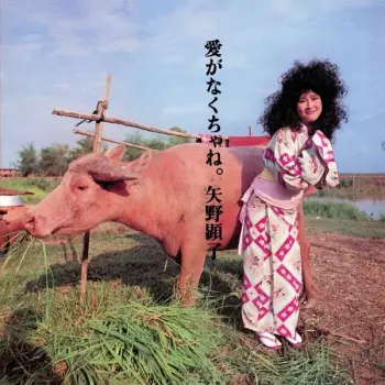 Akiko Yano: 愛がなくちゃね。