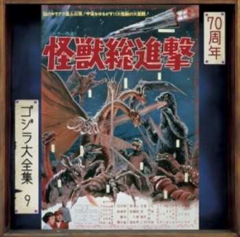 Album Akira Ifukube: Destroy All Monsters (Original Motion Picture Soundtrack) =  怪獣総進撃 
