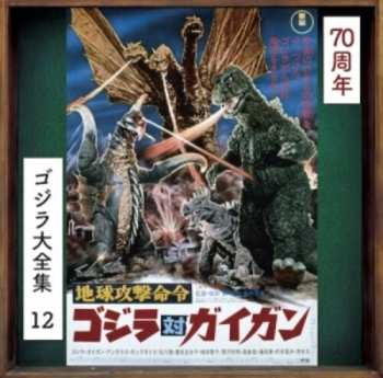 Album Akira Ifukube: 地球攻撃命令　ゴジラ対ガイガン