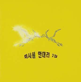 Album Andaeri,hoisawon: Vol. 2