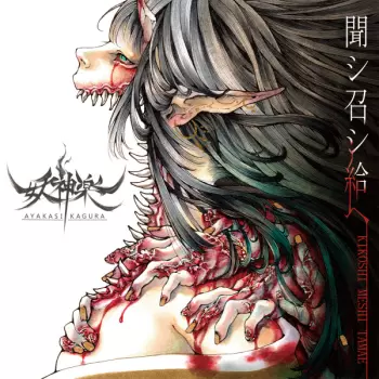 Ayakasi Kagura: 聞シ召シ給ヘ Kikoshi Meshi Tamae
