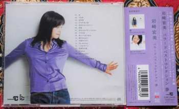 CD Hiromi Iwasaki: Ballade Best Collection ～夢～ = バラードベストコレクション～夢～