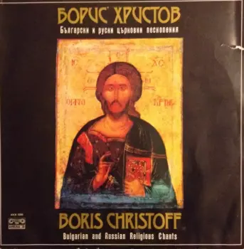 Български И Руски Църковни Песнопения = Bulgarian And Russian Religious Chants