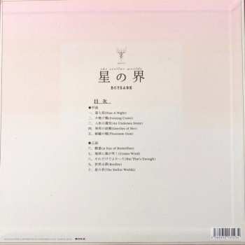 LP Boys Age: 星の界 = The Stellar Worlds LTD