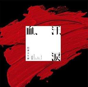 Album BTS: 血、汗、涙