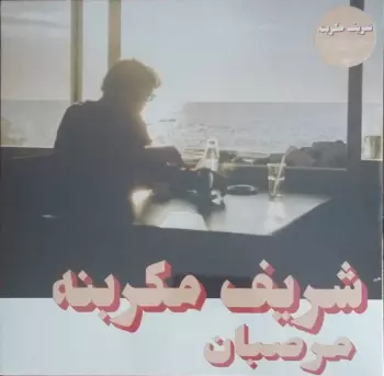 Charif Megarbane: Marzipan