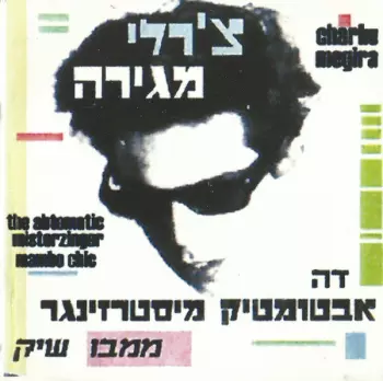 Charlie Megira: The Abtomatic Miesterzinger Mambo Chic = דה אבטומטיק מיסטרזינגר ממבו שיק